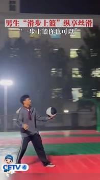 男生&ldquo;滑步上篮&rdquo;纵享丝滑，&ldquo;一步上篮你也可以&rdquo;🏀